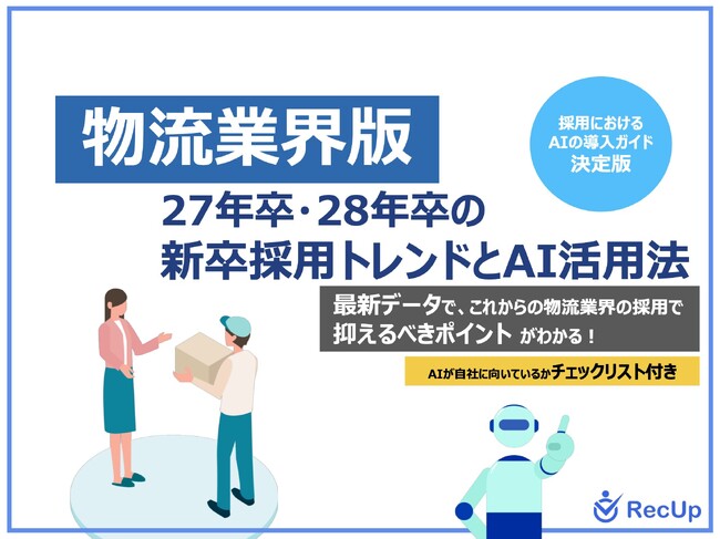 「【物流業界向け】27年卒・28年卒の新卒採用トレンドとAI活用法」公開のお知らせ
