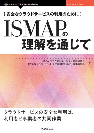 ISMAPを中心として、クラ ウドサービスのセキュリティを確保するための、プロバイダ側と利用者側双方の役割と責任を解説『安全なクラウドサービスの利用のために　ISMAPの理解を通じて』発行