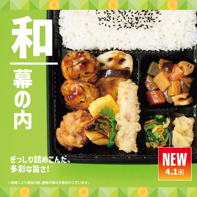 「ほっともっと」定番人気商品がリニューアル！肉・魚・野菜をバランス良く楽しめる『新・幕の内弁当』新発売