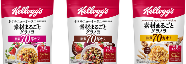 ケロッグ “素材まるごとグラノラ”シリーズ刷新　脂質70%オフ×スーパーフード配合でパワーアップ！　「素材まるごとグラノラ 脂質70%オフ やさしい甘さのプレーン」も3月30日（月）より新発売