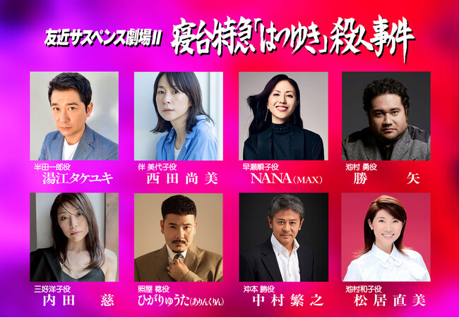 「友近サスペンス劇場」第2弾ついに撮影開始!待望のメインキャストを発表!