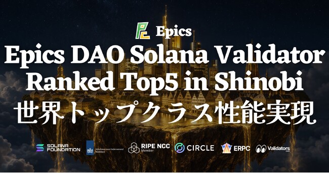 Epics DAO Solana バリデータが Shinobi Performance Pool でトップ5入りを達成 - スコア 99.92、日々の改善の積み重ねが世界トップクラスの性能を実現