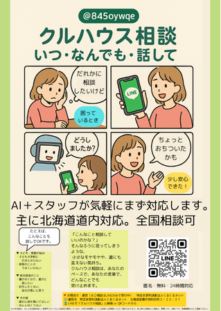春休み・新年度前の孤立に寄り添うAIと相談員が24時間対応するLINE相談「クルハウス相談」を実施