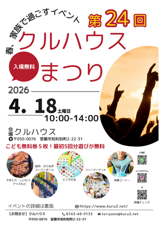 第24回クルハウスまつり開催　4月18日（土）10時～14時　入場無料・子ども無料券5枚配布（室蘭）