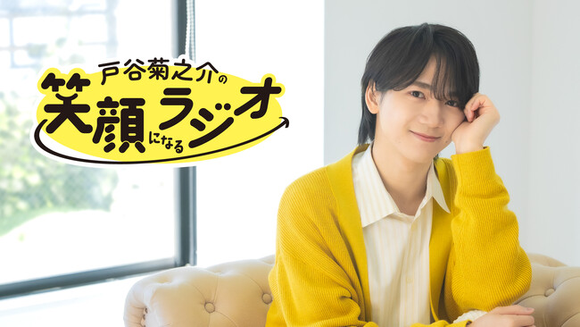 「戸谷菊之介の笑顔になるラジオ」初のイベント7月19日(日)開催決定！