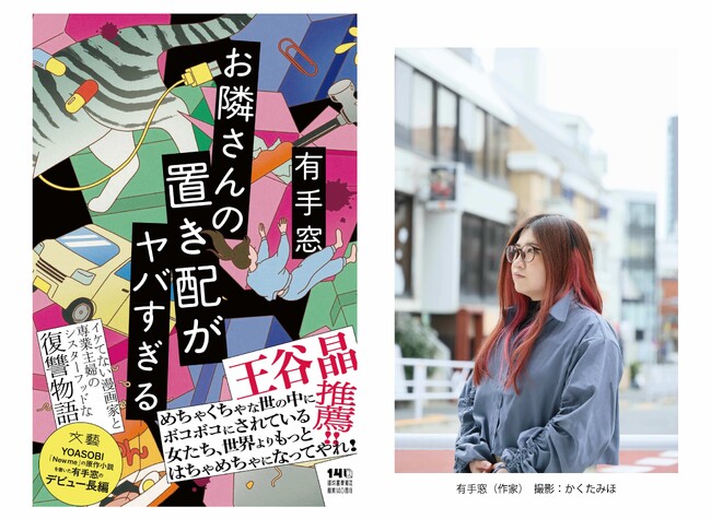 有手窓、待望の長編デビュー『お隣さんの置き配がヤバすぎる』3月27日発売！　キャリアを奪われた元漫画家×DV下の専業主婦――社会が裁かなかった加害者たちに二人の女が復讐する、シスターフッドサスペンス。