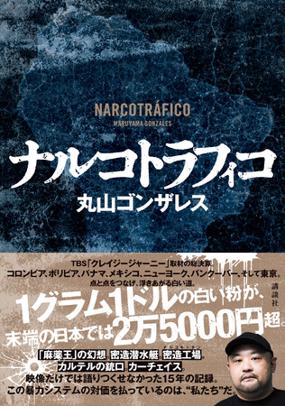 たちまち重版！「クレイジージャーニー」取材の総決算！ 丸山ゴンザレス『ナルコトラフィコ』