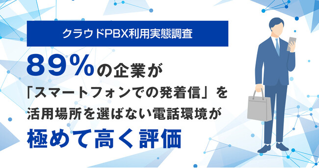 【クラウドPBX利用実態調査】導入前には既存のビジネスフォンからの切り替えに不安の声も、 MOT/TEL（モッテル）導入後は89%が「スマートフォンでの発着信」を活用（自社調査より）