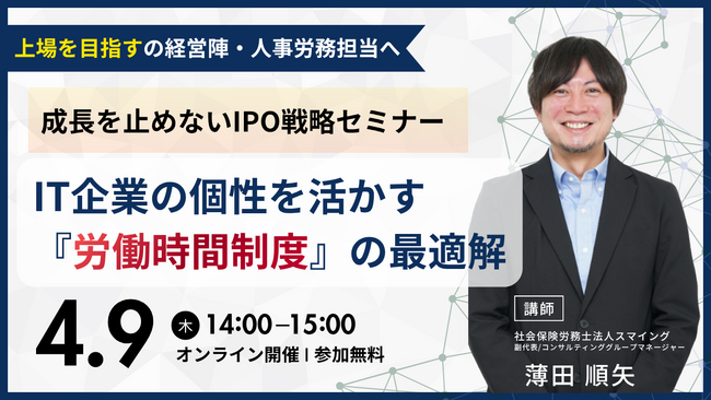 「IT企業の個性を生かす『労働時間制度』の最適解」解説セミナーを開催します