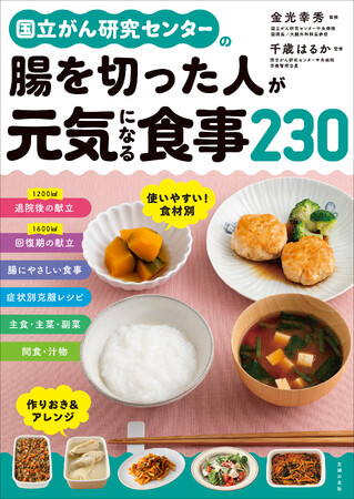 【腸を切った人のためのレシピ本】大腸がん手術後の食事に対する不安や悩みをすべて解決!