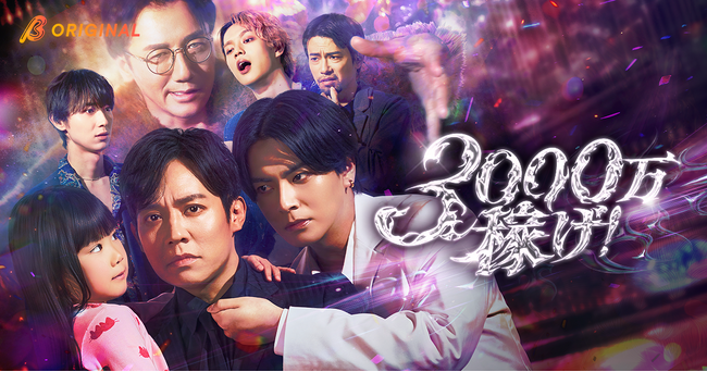 小出恵介主演 ! BUMPオリジナルショートドラマ『3000万稼げ！』を4月1日（水）19時より独占配信開始