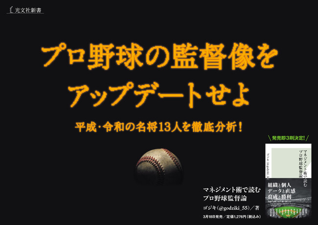 【発売1週間で3刷決定】『マネジメント術で読むプロ野球監督論』、好調な売れ行きを受け重版を重ねる