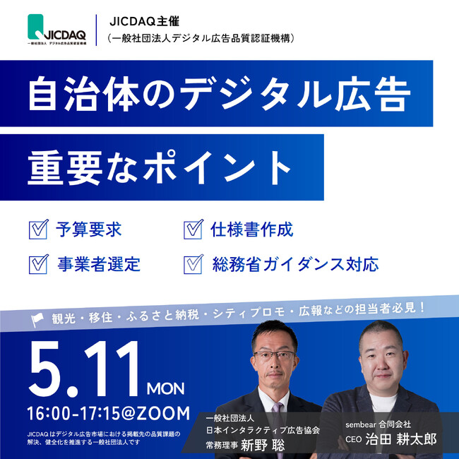 JICDAQ、地方自治体を主な対象とした「デジタル広告基礎講座」を5/11に開催