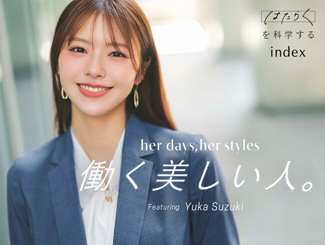 【index】『her days, her styles 働く美しい人。』Featuring 鈴木ゆうか 3月27日（金）よりWEBサイトにて公開