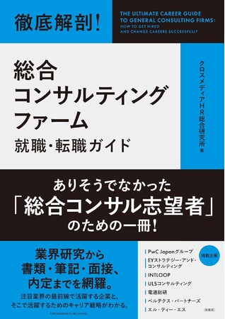 『徹底解剖! 総合コンサルティングファーム就職・転職ガイド』にLTSが掲載されました