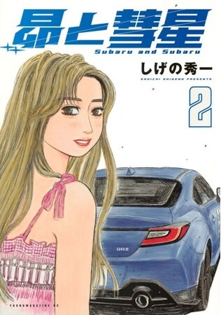 「佐藤昴のBRZ」と「藤原拓海のハチロク」が並ぶ、「魂の継承」展示！　渋谷ストリーム前にて『昴と彗星』2巻発売イベント「＃頭文字Dは終わらない」を開催！