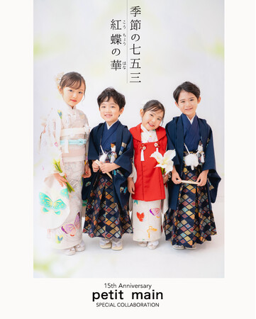 子ども服ブランド・ナルミヤ・インターナショナルが展開する「LOVST PHOTO STUDIO」は、「petit main」15周年記念の特別コラボレーションとして、七五三向け撮影プランを発表。