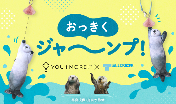 【鳥羽水族館コラボ第３弾】ラッコのメイちゃん＆キラちゃんの「イカ耳ジャンプ」を再現したキーポーチが、YOU＋MORE!［ユーモア］から新登場