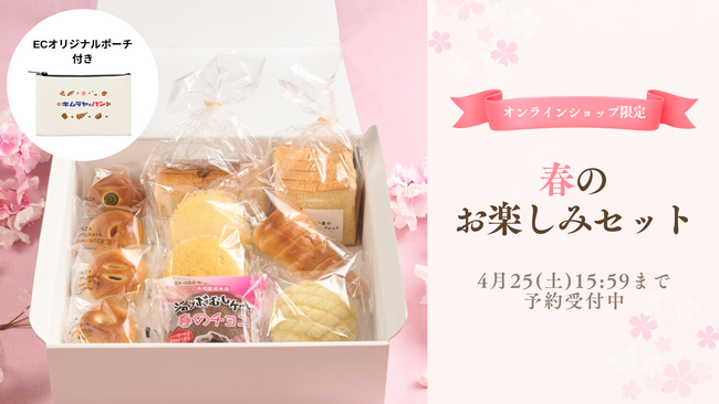 【木村屋總本店】<新商品>「4月春のお楽しみセット」をオンラインショップで数量限定販売。