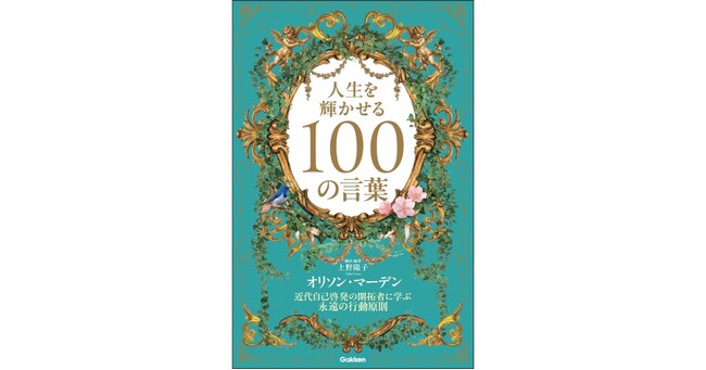 【新生活を迎えるあなたへ】130年読み継がれる成功哲学から学ぶ『人生を輝かせる100の言葉』発売