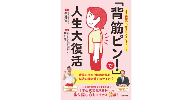 背筋を伸ばすだけで「脱・老け見え」！　おうちで5分の簡単習慣で体・脳・心が整う――『「背筋ピン！」で人生大復活』発売