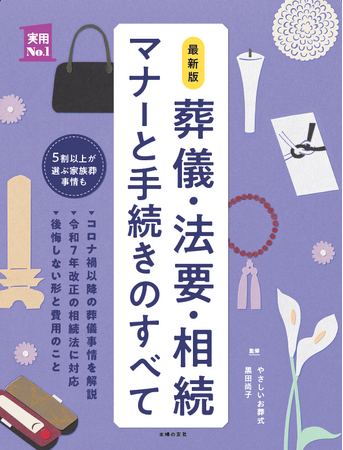 ５割以上が「家族葬」を選ぶ時代。大切な人を心穏やかに送り出し、その後のトラブルを防ぐ『最新版　葬儀・法要・相続　マナーと手続きのすべて』2026年3月30日発売