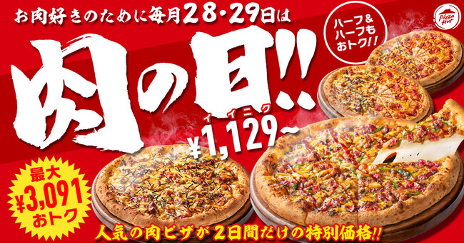 【毎月28日・29日は“肉ピザハット”】ガッツリお肉ピザ2枚セットが最大3,091円OFF！1枚ならお持ち帰り1,129円～、配達1,929円～とおトクな価格で楽しめる！