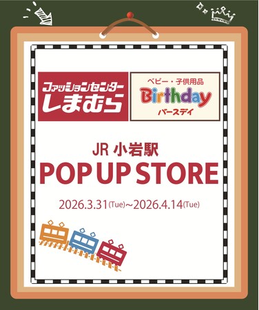 しまむら・バースデイ、JR小岩駅にPOP UP STOREを3/31（火）よりオープン！子供服中心のラインナップで開催！