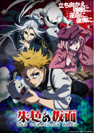 100studioがアニメーション制作を担当するTVアニメ『朱色の仮面』、2026年10月から分割２クール放送開始！キービジュアル＆ティザームービー公開