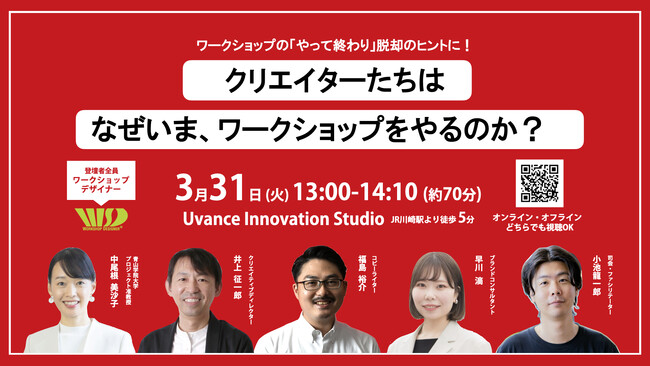 『クリエイターたちは、なぜいま、ワークショップをやるのか？』クリエイター×大学研究者が対話でひも解くトークイベント開催