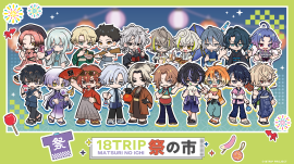 「18TRIP 祭の市」KV