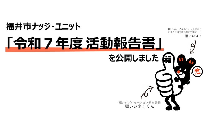 【福井市】ナッジを活用した事例を公開しました!