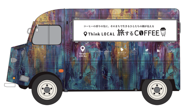 「Think LOCAL　旅するcoffee」を初開催／3月30日（月）代官山T-SITEからスタート！