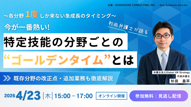 4/23開催｜“特定技能のゴールデンタイム-各分野１度しか来ない急成長のタイミング-”無料ウェビナーのお知らせ