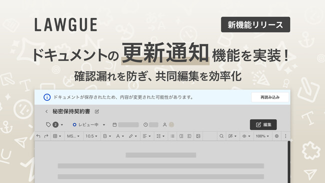 次世代AIクラウドエディタ「LAWGUE」、ドキュメントの更新通知機能を実装
