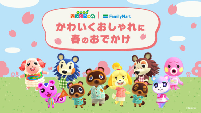 ファミリーマートでかわいくおしゃれに春のおでかけ『あつまれ どうぶつの森』キャンペーン3月31日（火）開始「どうぶつの森」デザインの「コンビニエンスウェア」が登場！