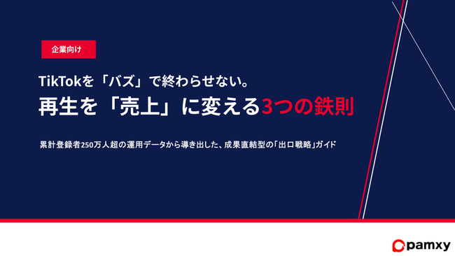 「バズ」を「売上」に変換する。株式会社pamxy、再生数を成果に変える『TikTok出口戦略・3つの鉄則』資料を無料公開