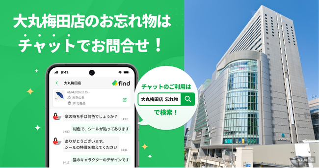 AIで落とし物検索が可能に！大丸梅田店に新サービス「落とし物クラウドfind」導入