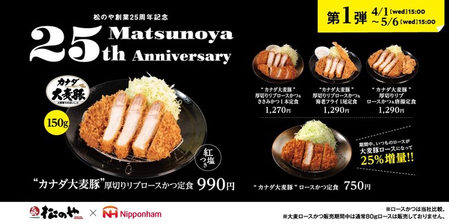 【松のや】松のや創業25周年記念 第1弾　「大麦豚ロースかつ」発売