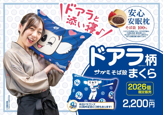 和食麺処サガミ×ドアラ