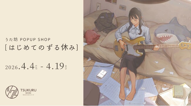 キンコーズで体験する うた坊 POPUP SHOP 「はじめてのずる休み」～展示とものづくりを楽しむ創作イベント～