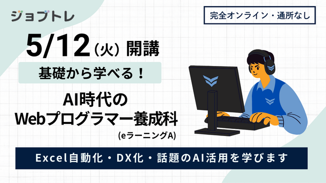 【自宅がスクールに】プログラミングやAIが学べる求職者支援訓練「基礎から学べる！AI時代のWebプログラマー養成科（ｅラーニングＡ）」が5/12開講、受講生募集を開始