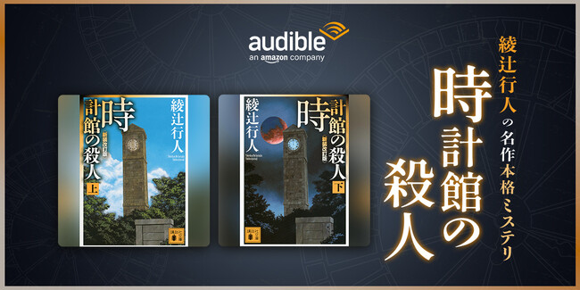 Audible、綾辻行人の名作本格ミステリ『時計館の殺人』上下巻を3月27日より配信開始