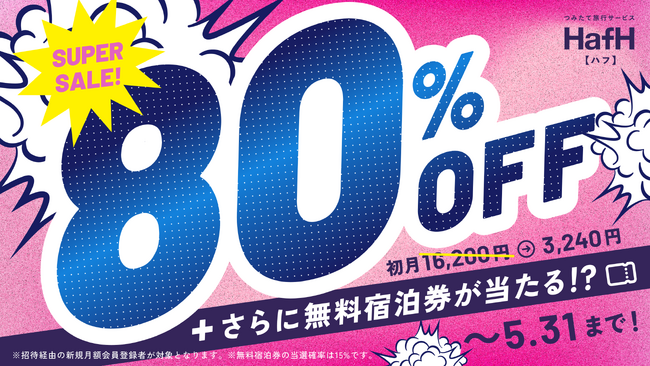 つみたて旅行サービス「HafH（ハフ）」、春の特大キャンペーンを3月26日より開催！