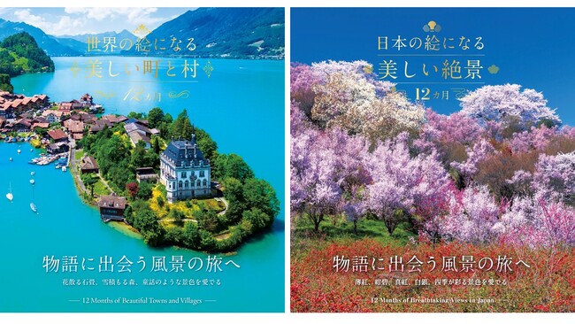 インテリアやプレゼントにぴったりな風景写真集が誕生！『世界の絵になる美しい町と村 12カ月』『日本の絵になる美しい絶景 12カ月』2026年3月27日(金)同時発売