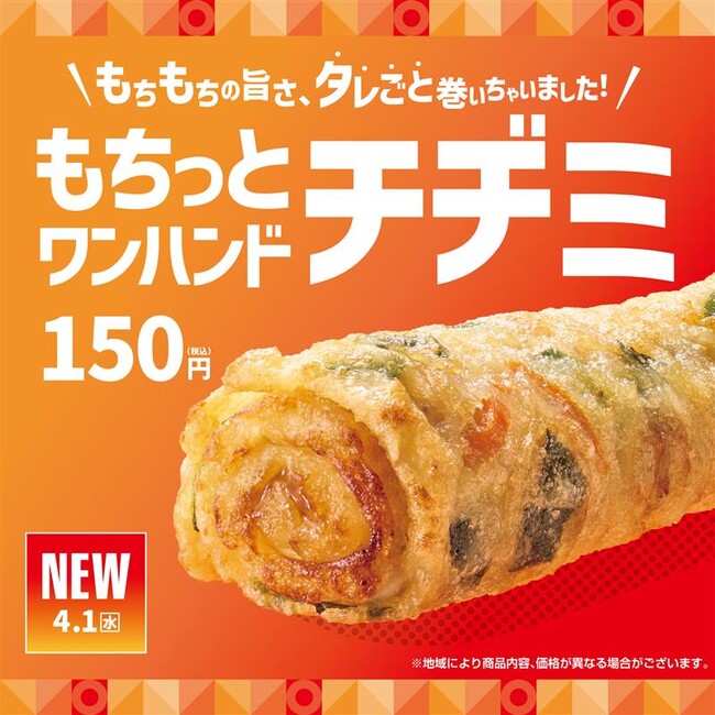 「ほっともっと」手軽に味わう、もちもち食感！ロールタイプのチヂミが新登場『もちっとワンハンドチヂミ』新発売