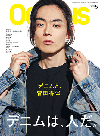 【OCEANS】表紙は菅田将暉さん!「デニムは、人だ。」特集号
