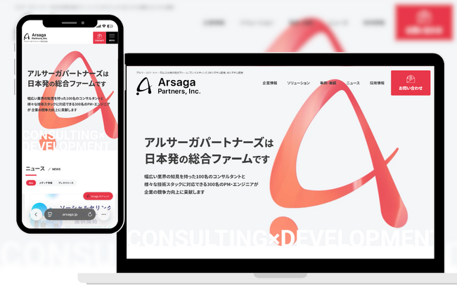 アルサーガパートナーズ、コーポレートサイトを全面リニューアル！当社の専門知見をフル活用し、戦略立案～Web開発までを一気通貫で社内Web制作チームが設計
