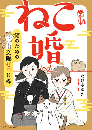 孤独死が怖い猫飼いが“交際ゼロ日婚”!?　恋愛や性的接触なし……猫ファーストの新しい結婚の形を描くコミック『ねこ婚　猫のための交際ゼロ日婚』発売
