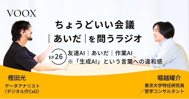 ちょうどいい会議｜あいだ｜を問うラジオ『Ep26: 友達AI｜あいだ｜作業AI　※「生成AI」という言葉への違和感』音声教養メディアVOOX/Spotifyにて、配信開始！